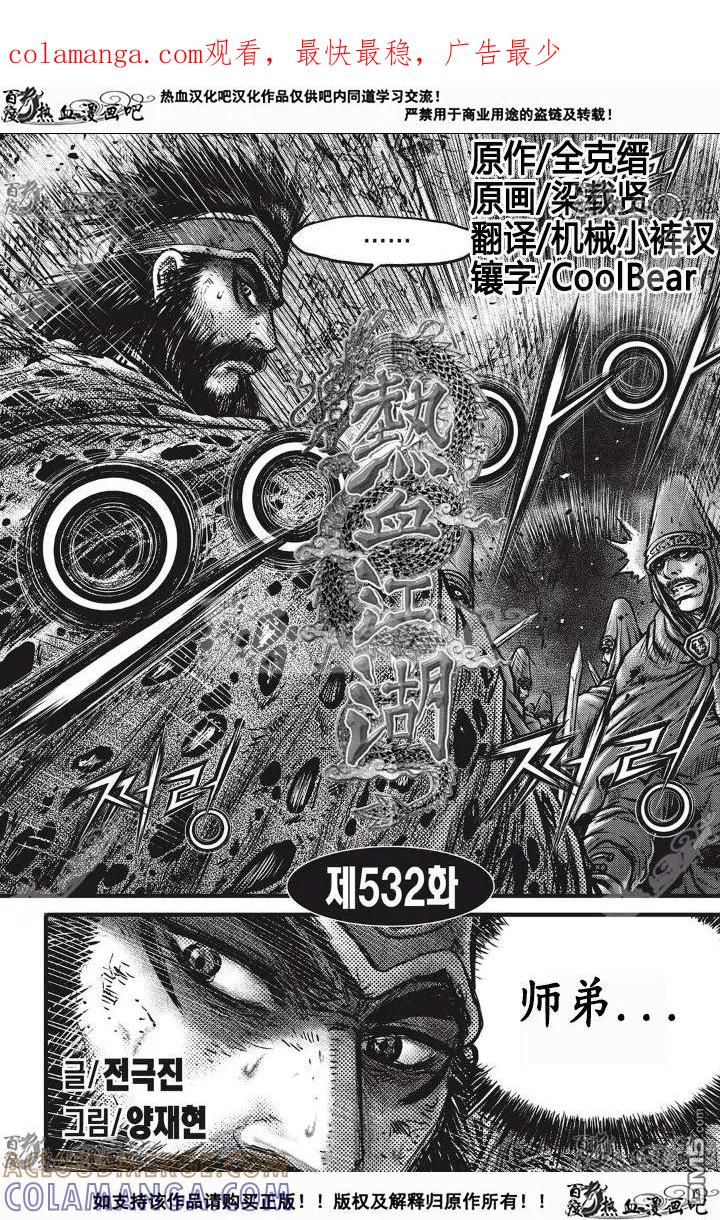 《热血江湖》第532话 第1页