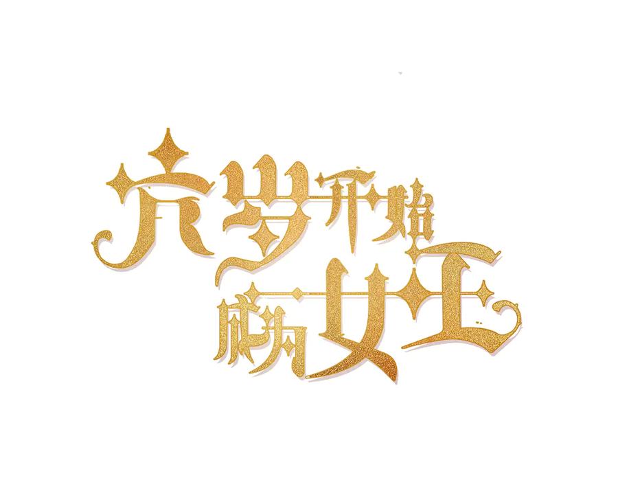 六岁开始成为女王 - 庆功宴：《爱与家庭》 - 第3张图