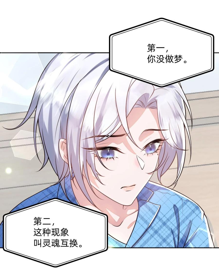《流星划过之日》02 这就是所谓的灵魂互换吧 第24页