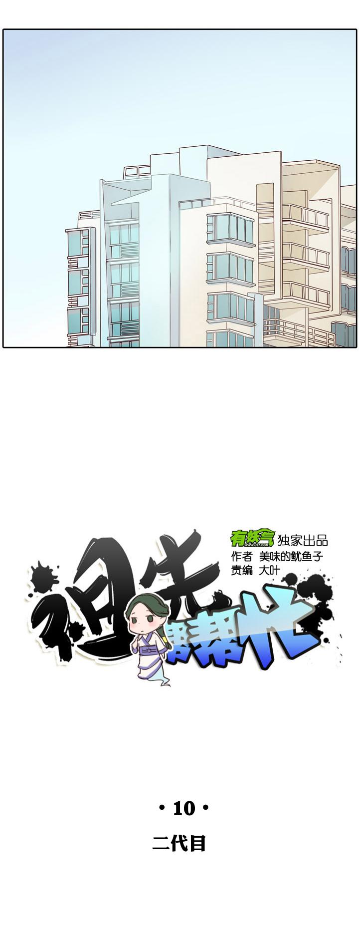 《祖先帮帮忙》第10话 第4页