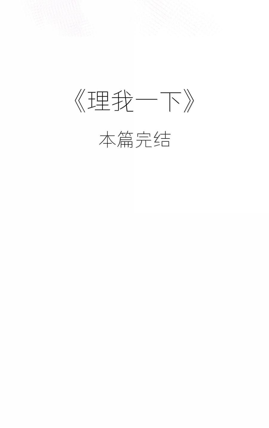 《理我一下》095 让我们一直相爱 第41页