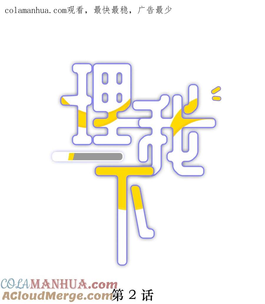 《理我一下》002 别乱骚扰人 第1页