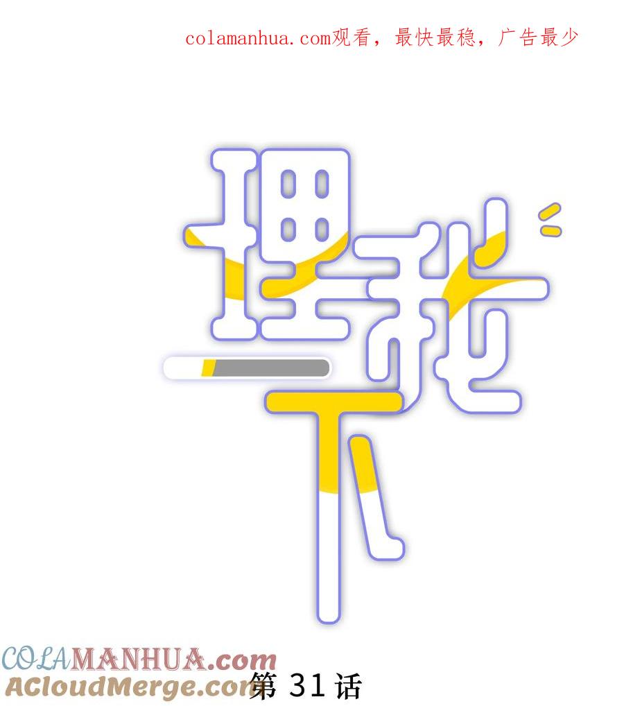 《理我一下》031 我还是好喜欢他 第1页