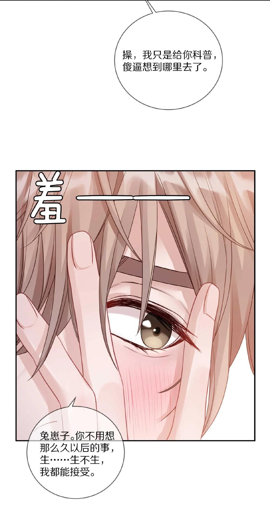 《理我一下》032 你……你想给我生吗？ 第30页