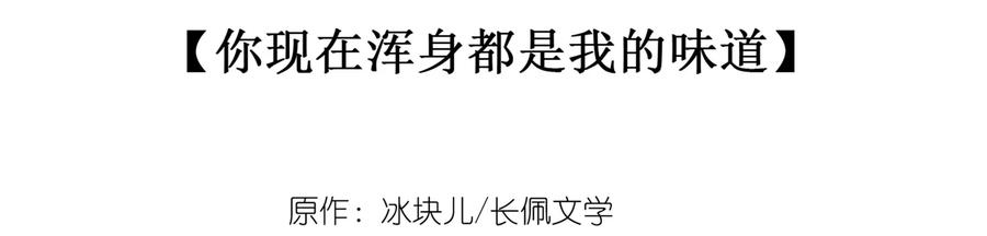 《理我一下》036 你现在浑身都是我的味道 第3页
