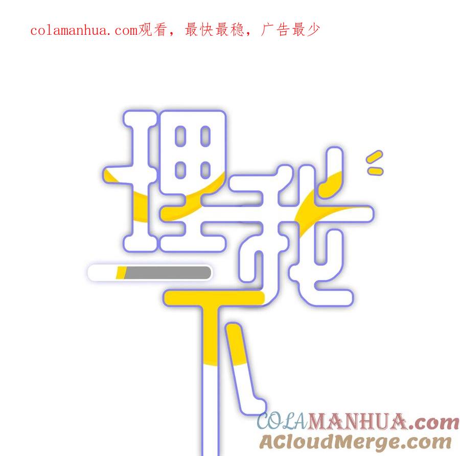 《理我一下》036 你现在浑身都是我的味道 第1页