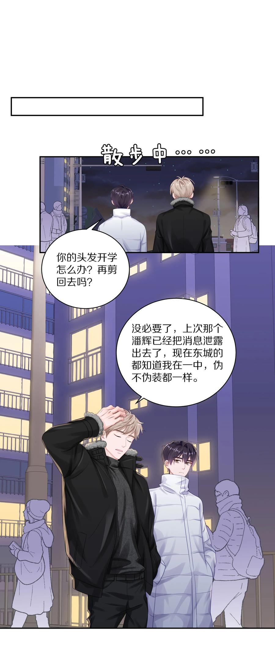 《理我一下》038 你不打算公开我们的关系吗 第15页