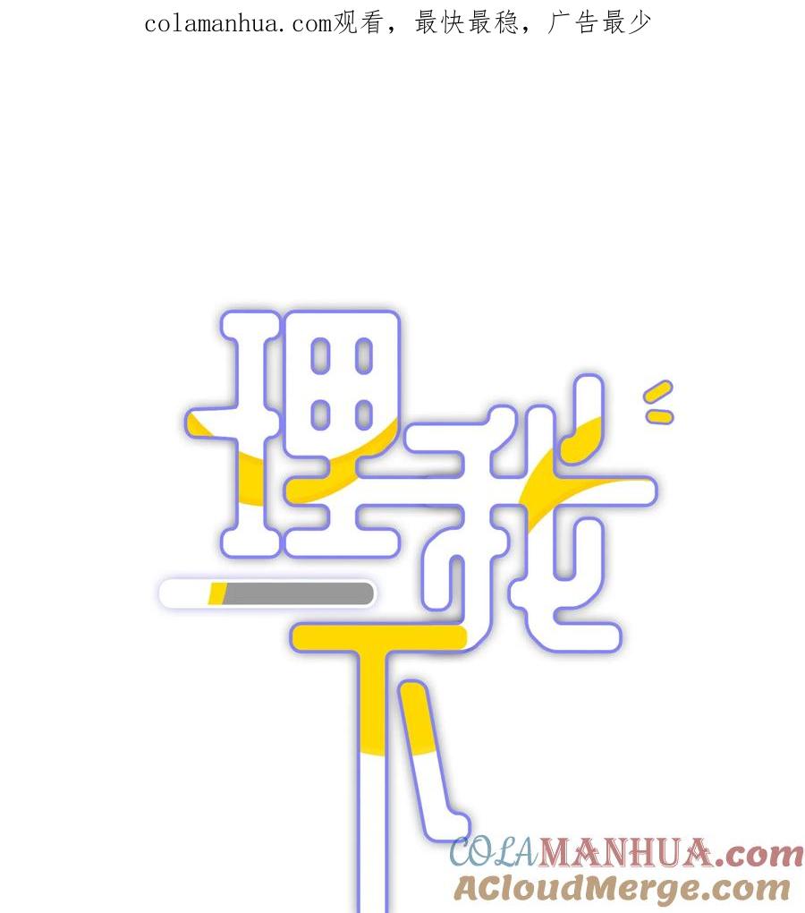 《理我一下》038 你不打算公开我们的关系吗 第1页