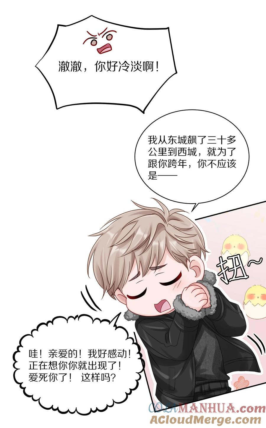 《理我一下》038 你不打算公开我们的关系吗 第4页
