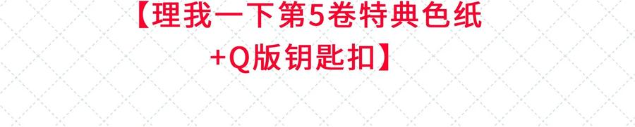 《理我一下》新卷公告 第五卷开卷+抽奖啦！ 第12页