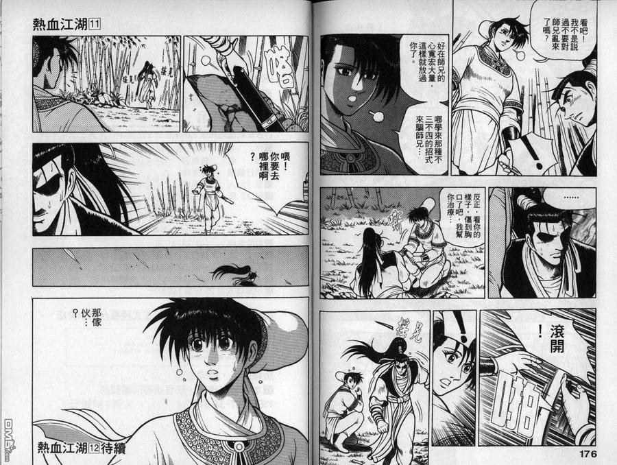 《热血江湖》第11卷 第89页
