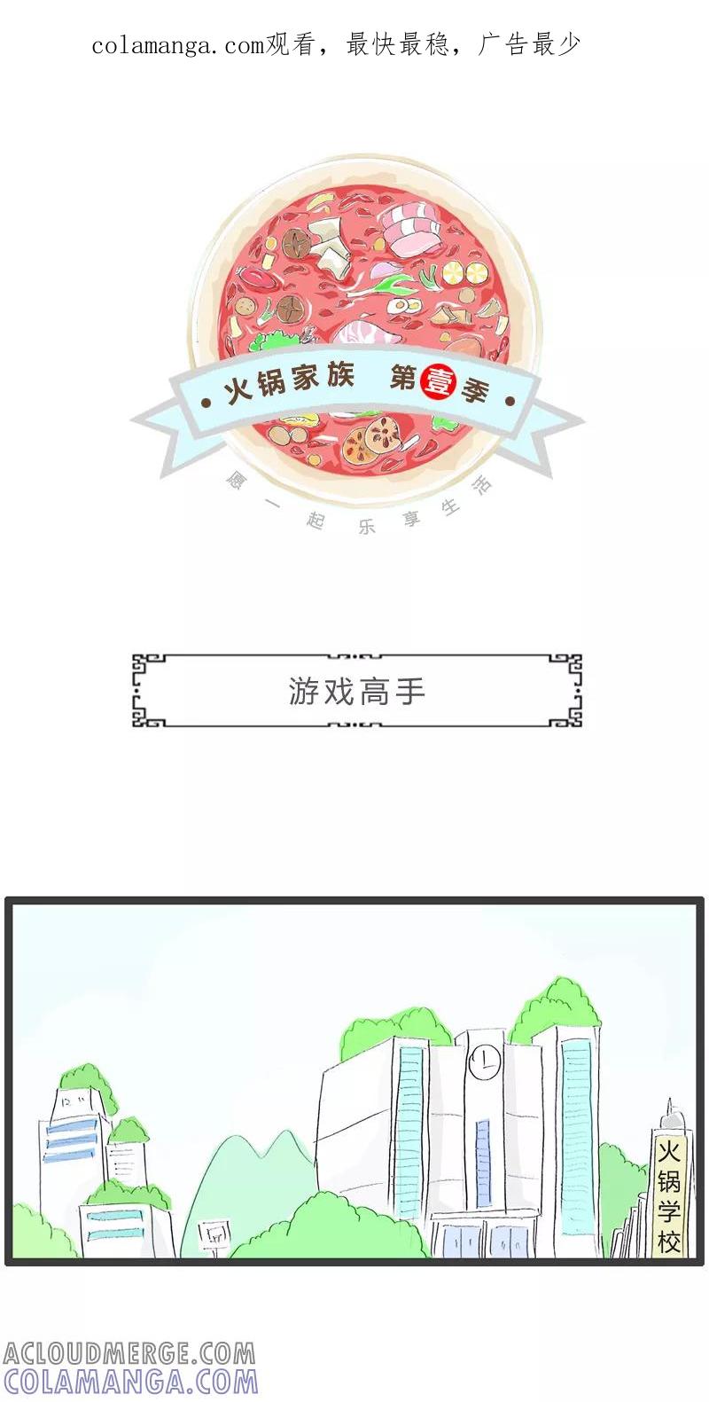 火锅家族第一季 第179话 游戏高手 第1页