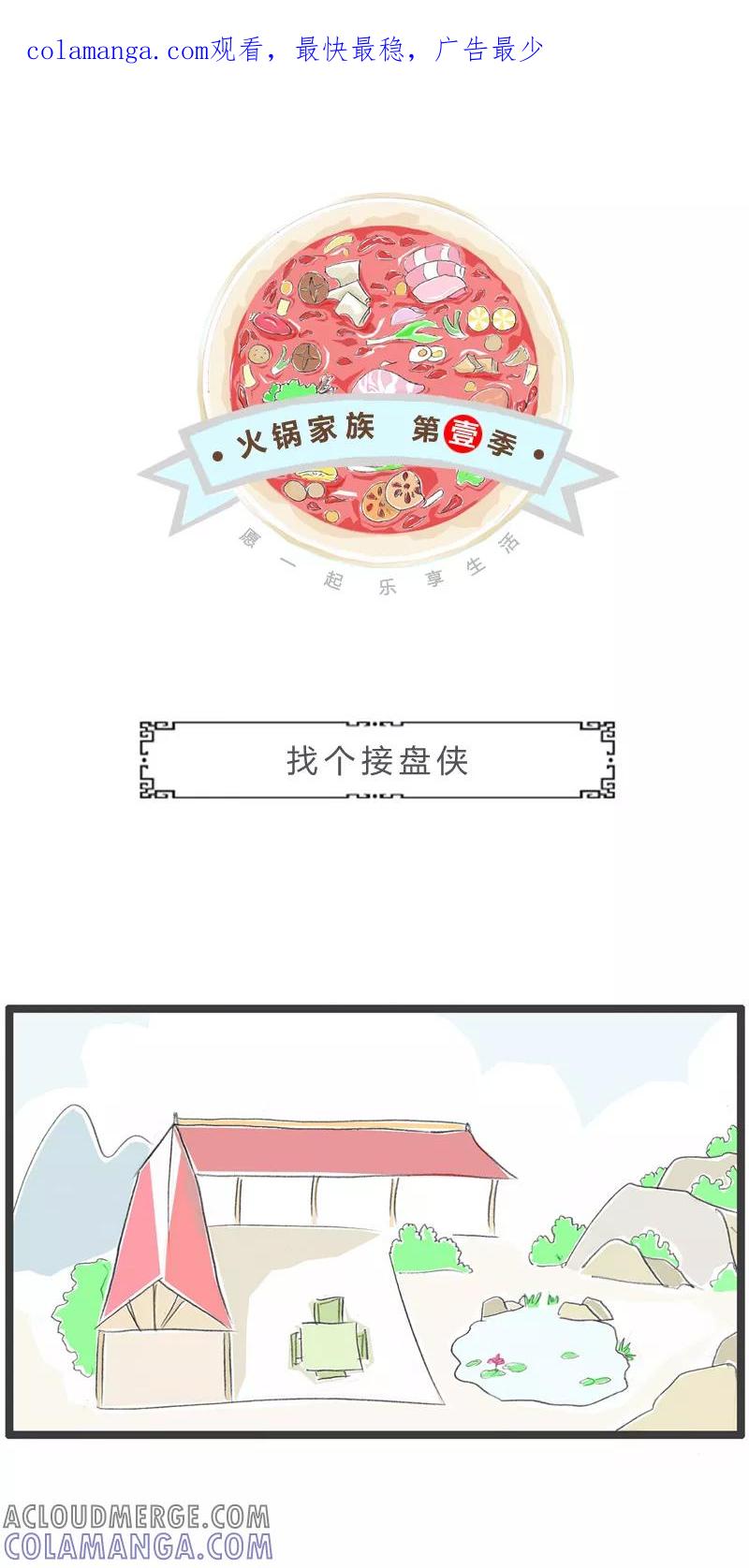 火锅家族第一季 第180话 找个接盘侠 第1页