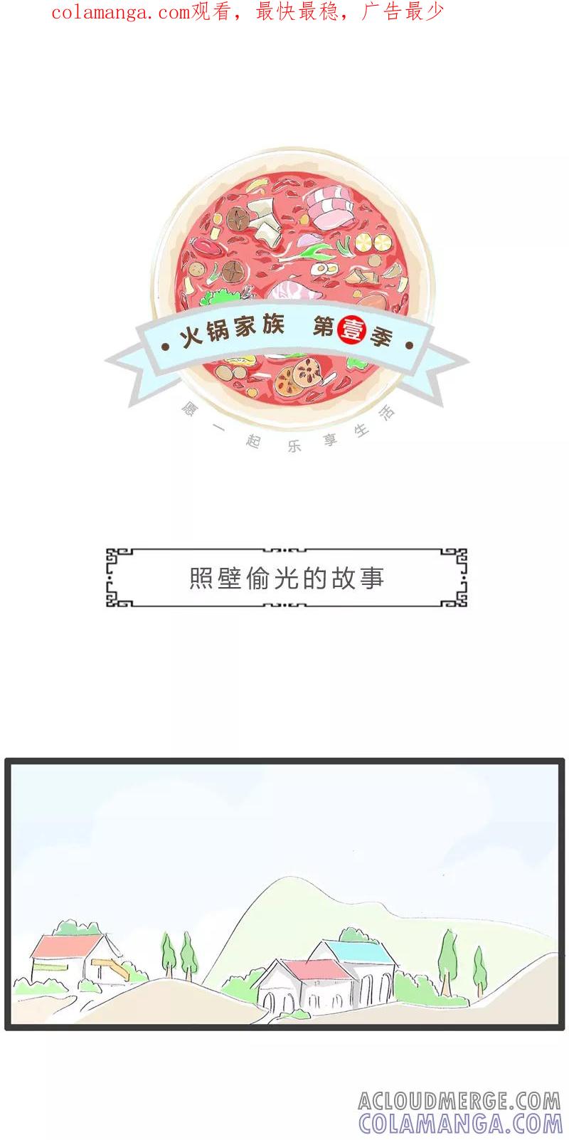 火锅家族第一季 第181话 照壁偷光的故事 第1页