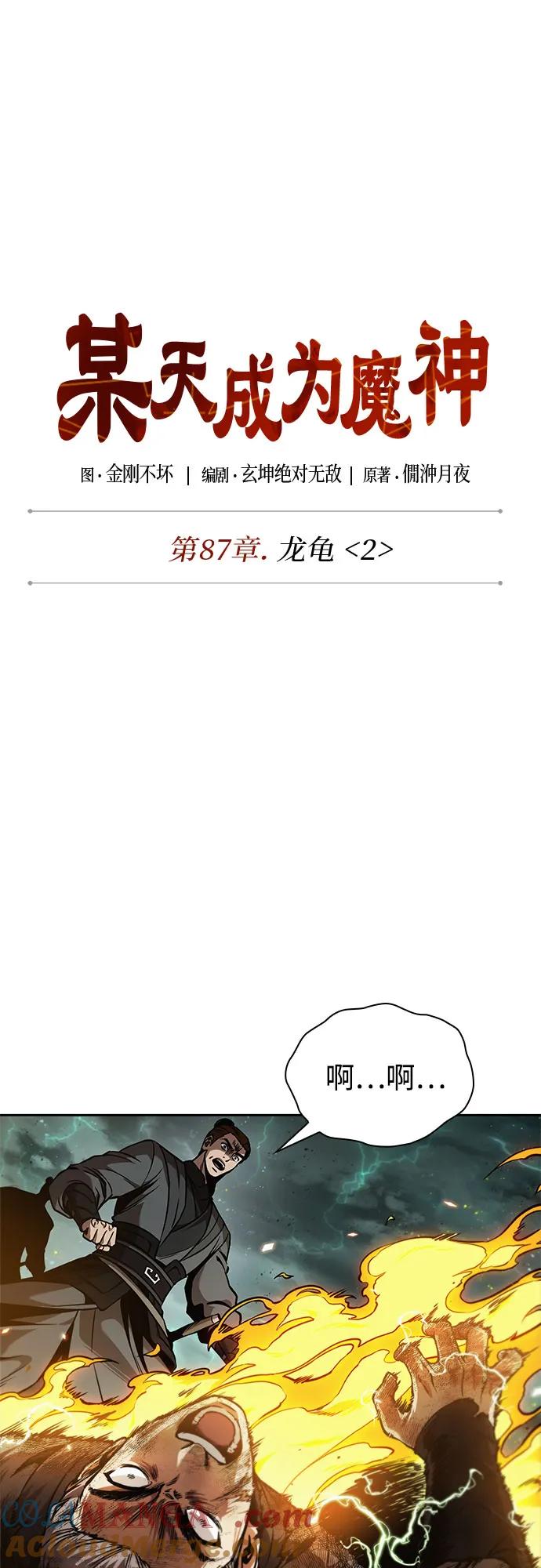《某天成为魔神》255. 第87章. 龙龟（2） 第28页