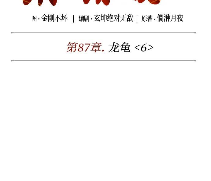 《某天成为魔神》259. 第87章. 龙龟（6） 第6页