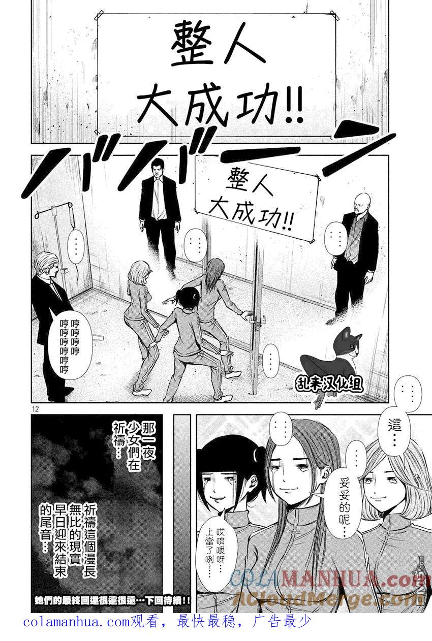 《Back Street Girls后街女孩》第81话 最终回 第12页