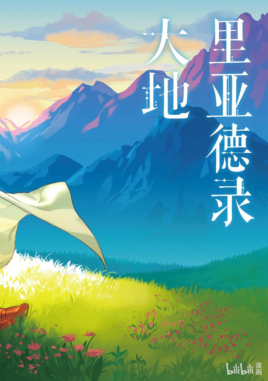 《里亚德录大地》第1章 「把握现状吧」 第3页