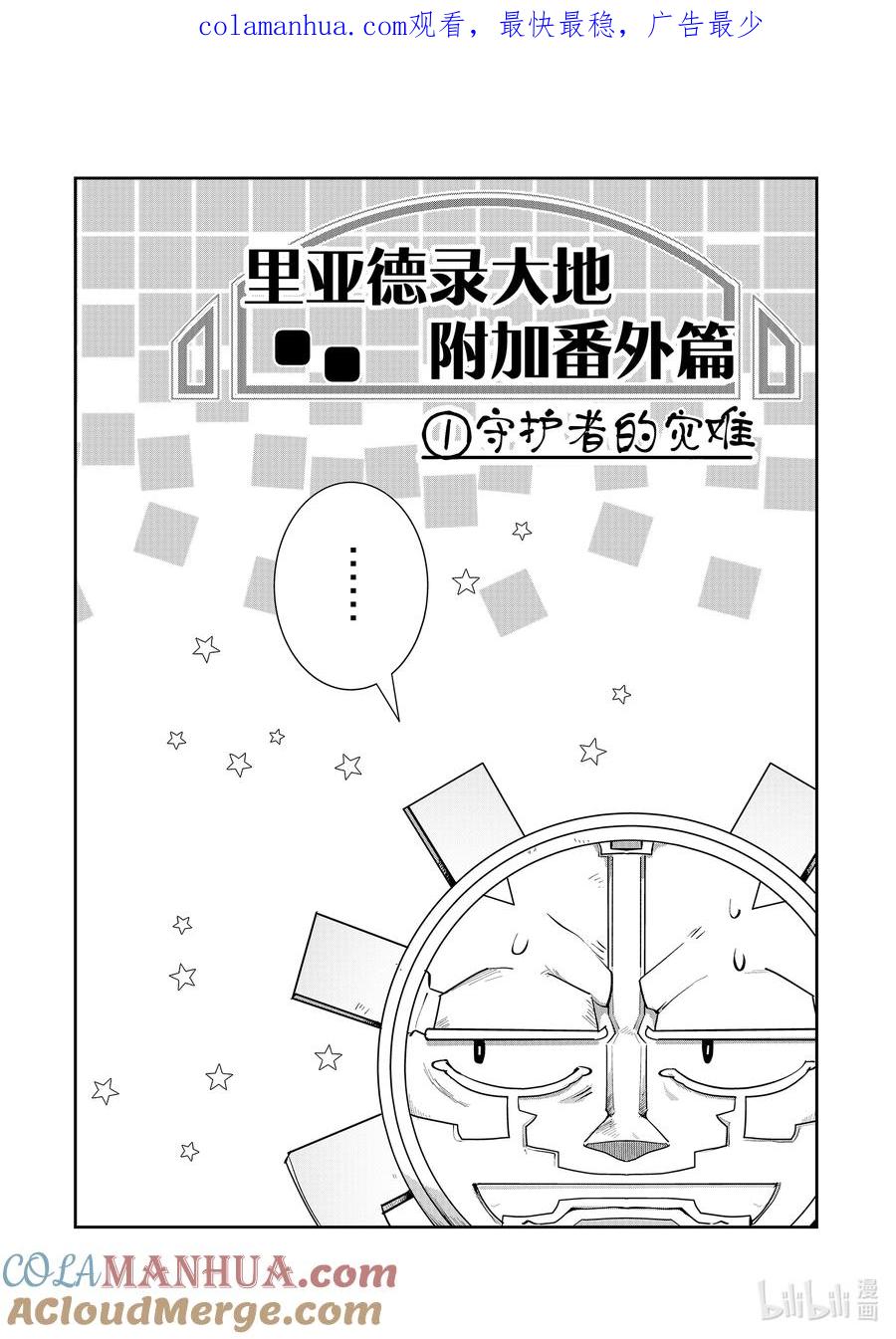 《里亚德录大地》番外篇 「守护者的灾难」 第1页
