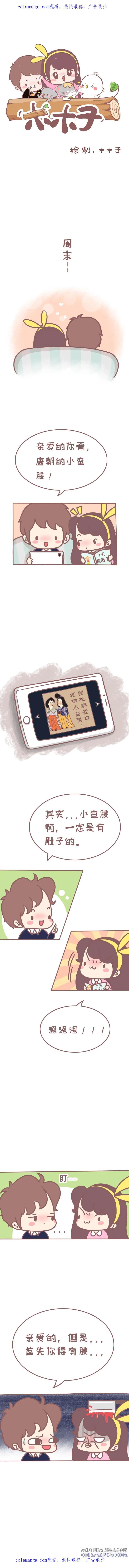 木木子漫画 小蛮腰一定是有肚几的 第1页