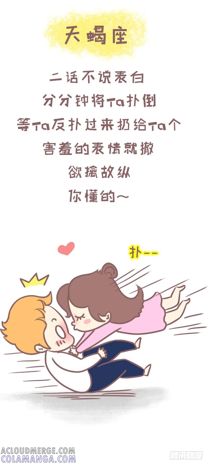 木木子漫画 一招撩到十二星座的正确方式 第11页