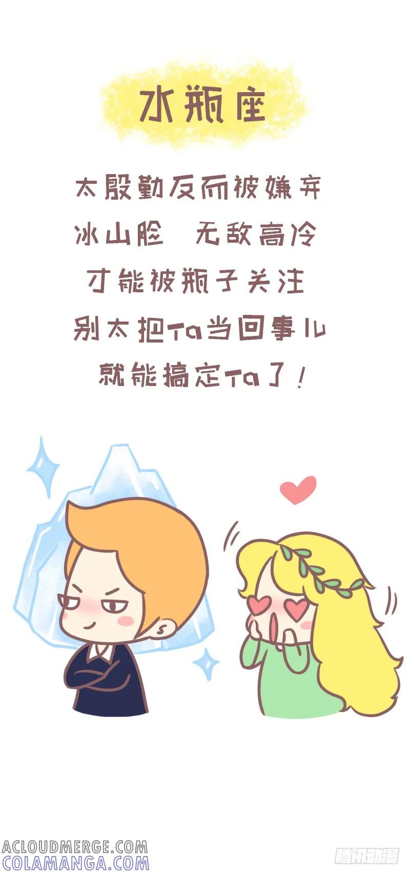木木子漫画 一招撩到十二星座的正确方式 第15页