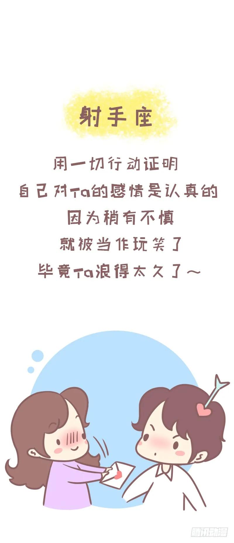 木木子漫画 一招撩到十二星座的正确方式 第12页