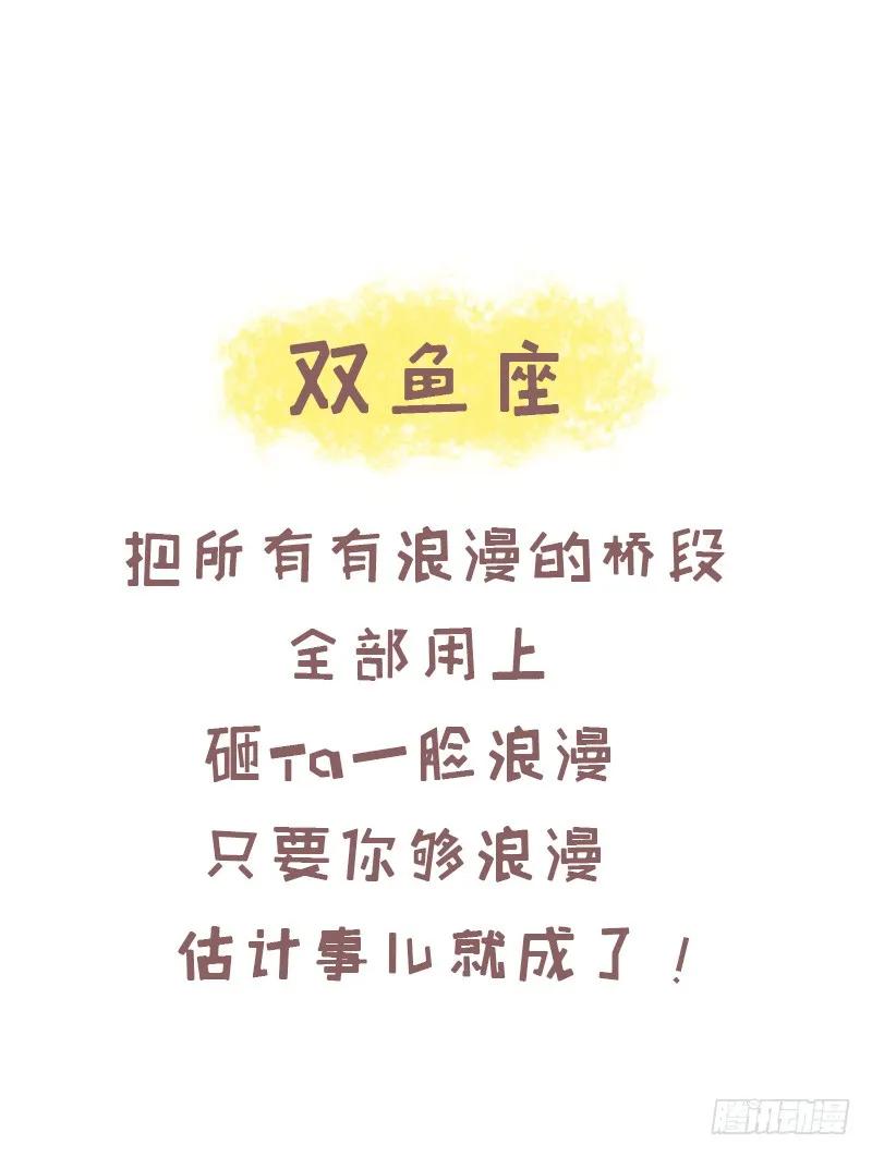 木木子漫画 一招撩到十二星座的正确方式 第16页