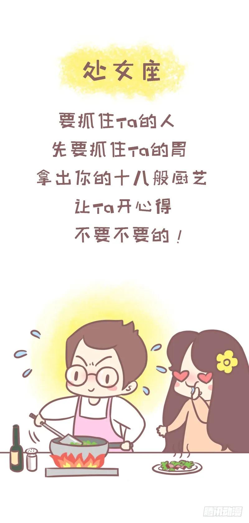 木木子漫画 一招撩到十二星座的正确方式 第8页