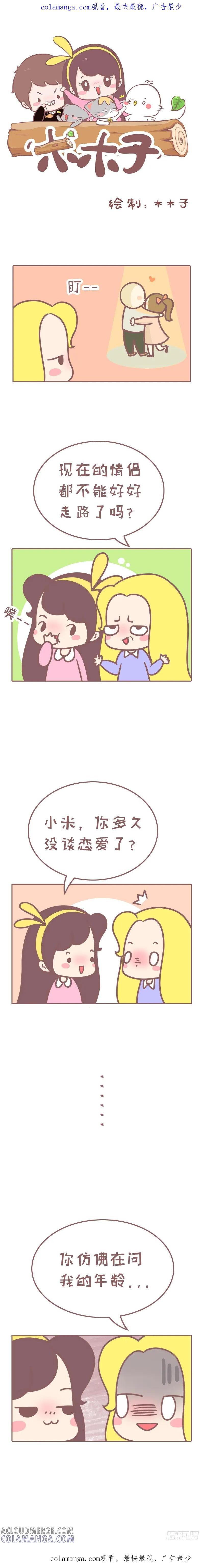 木木子漫画 你多久没谈过恋爱了？ 第1页
