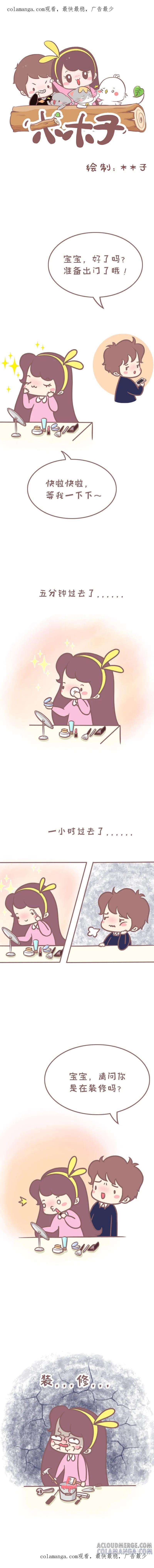 木木子漫画 男生等女票化妆是一种啥体验 第1页