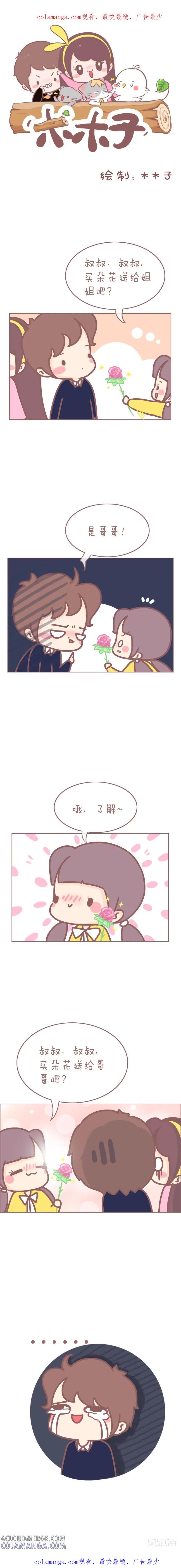 木木子漫画 卖花的小姑娘 2 第1页