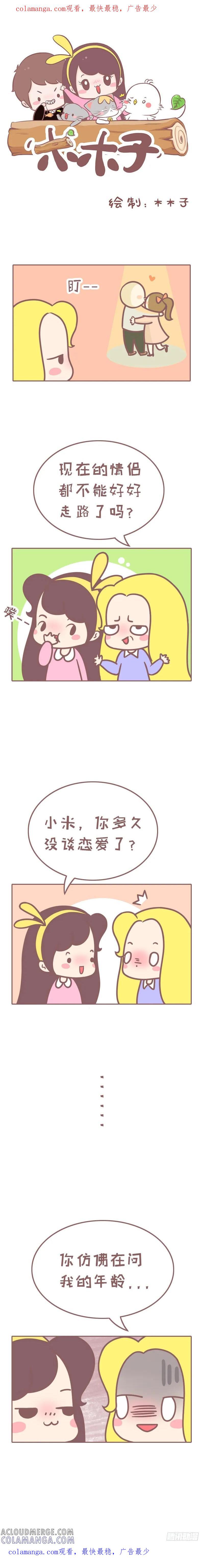 木木子漫画 你多久没谈过恋爱了？ 2 第1页