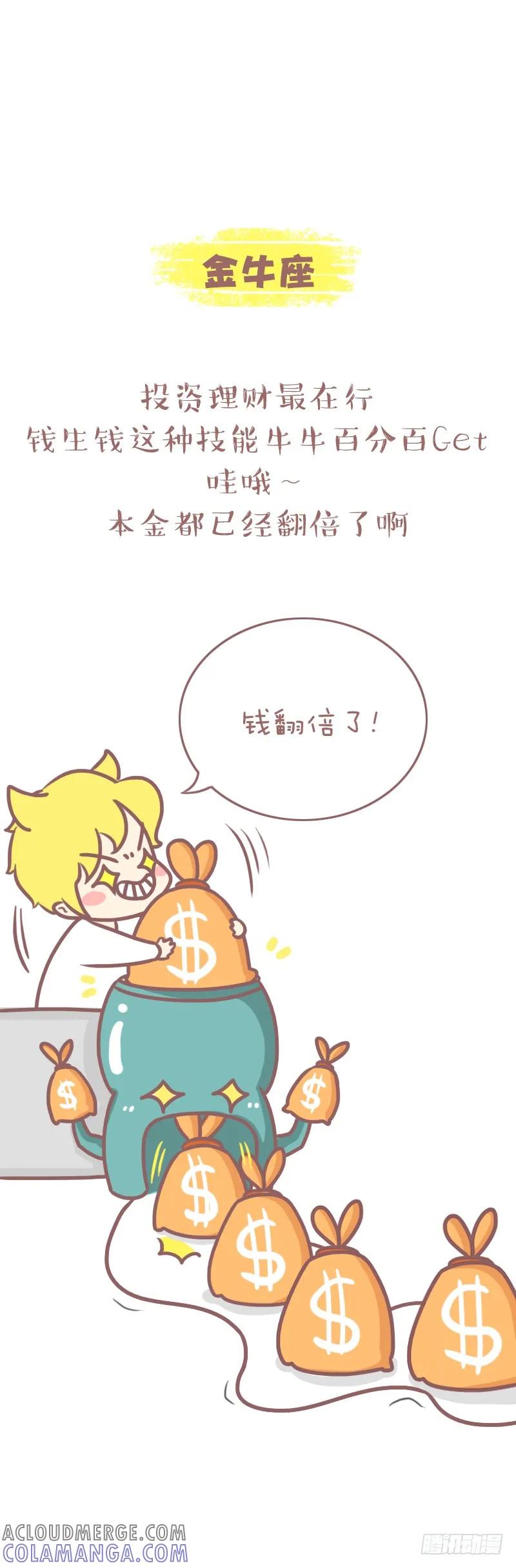 木木子漫画 十二星座靠什么赚钱1 第3页