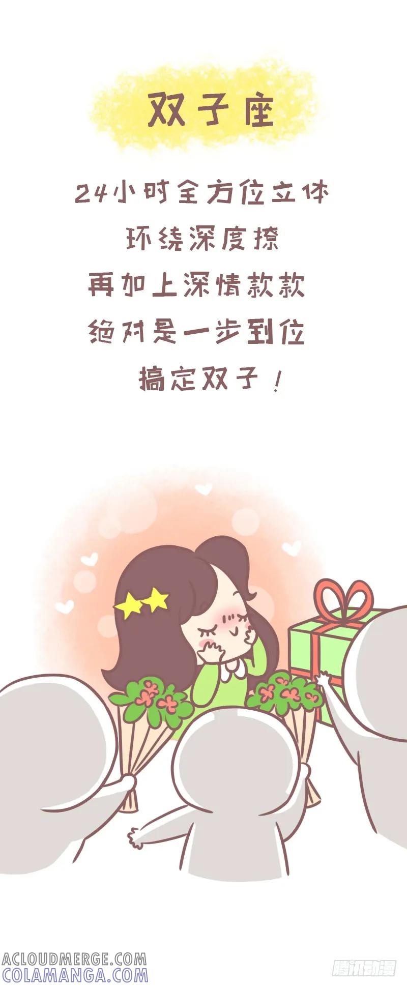 木木子漫画 一招撩到十二星座的正确方式1 第3页