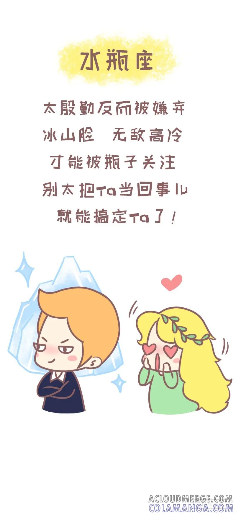 木木子漫画 一招撩到十二星座的正确方式2 第6页