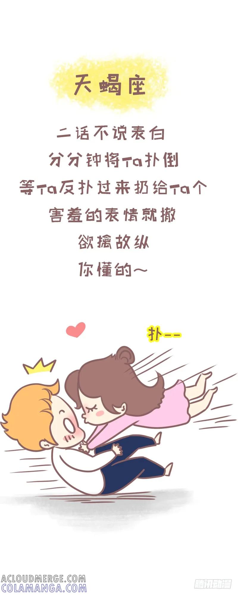 木木子漫画 一招撩到十二星座的正确方式2 第3页