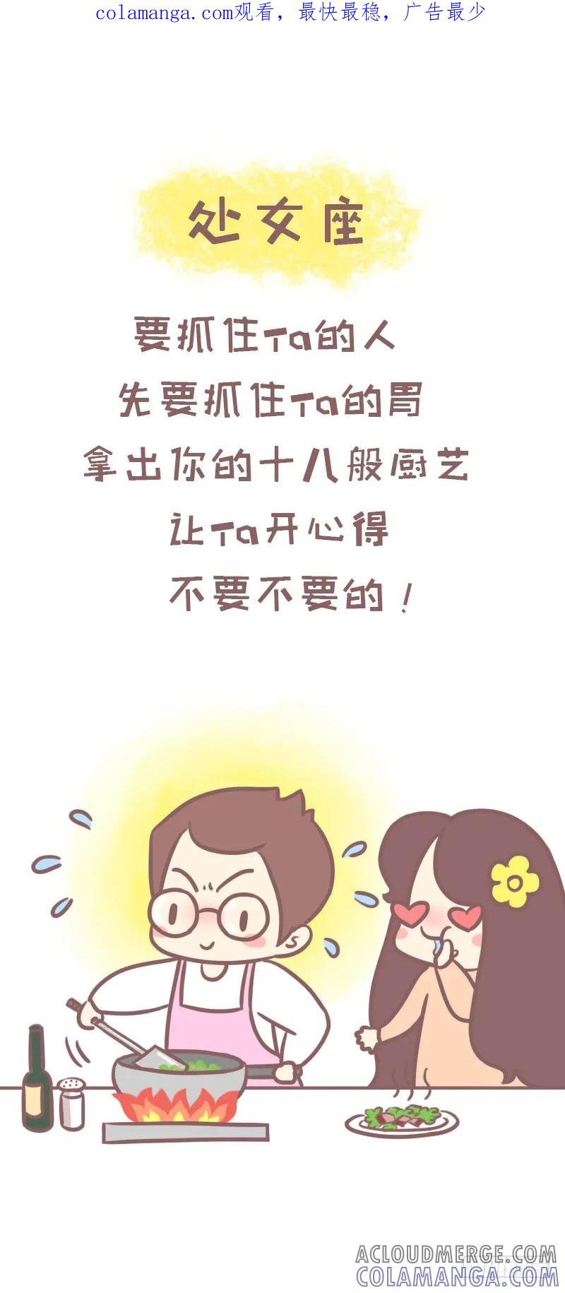 木木子漫画 一招撩到十二星座的正确方式2 第1页