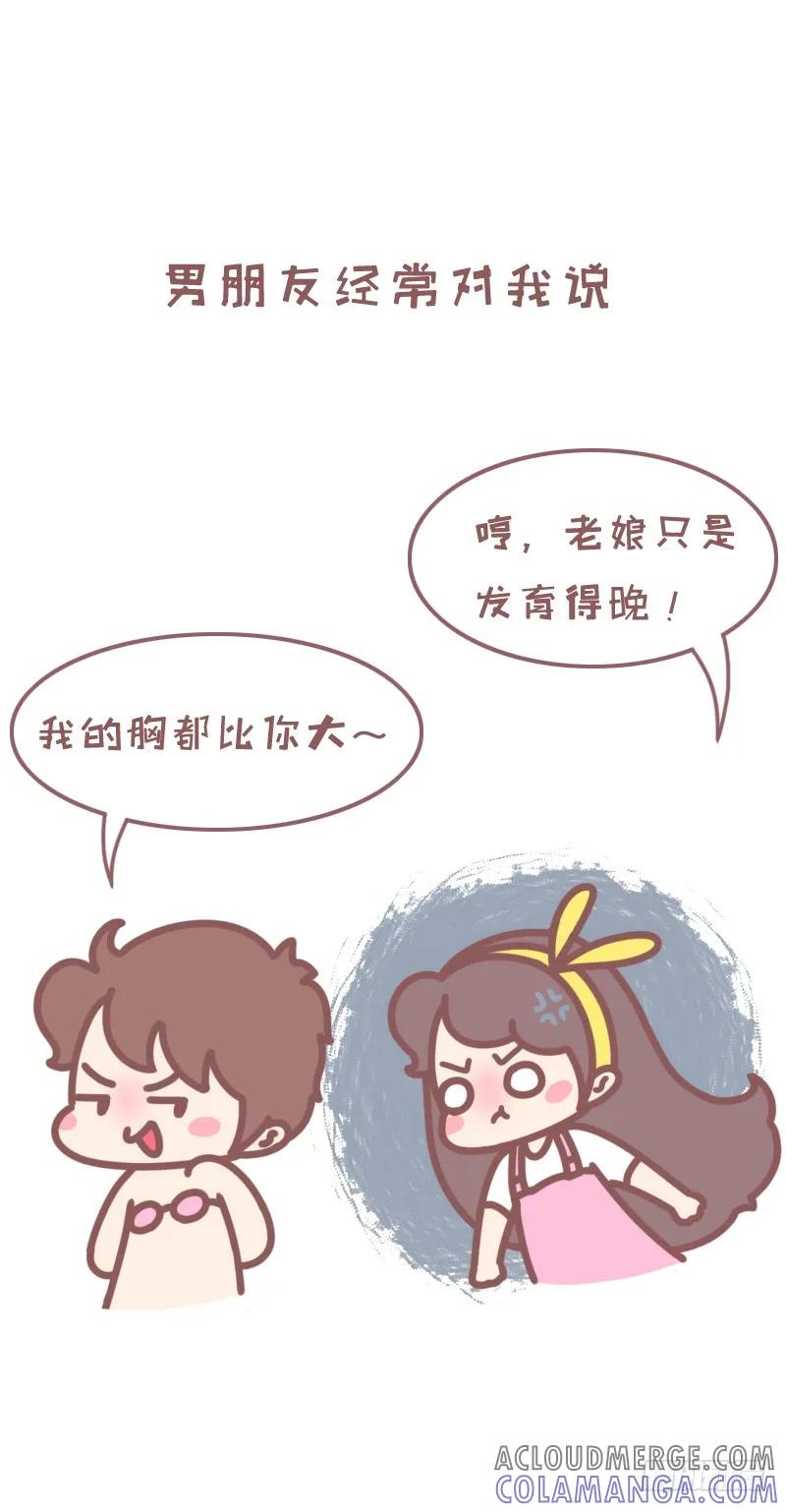 木木子漫画 平胸是种怎样的体验1 第5页
