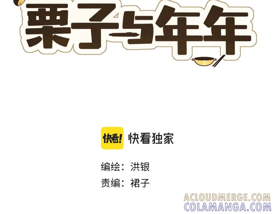 《栗子与年年》第九话 闯入生活的没头脑 第28页