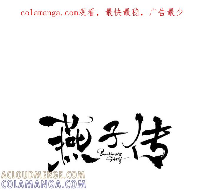 《燕子传》第16话 现在报恩？ 第1页