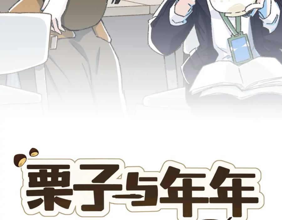 《栗子与年年》第十六话 有你真好 第2页