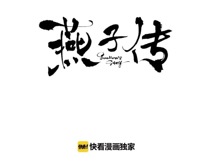 《燕子传》第17话 信任危机 第2页