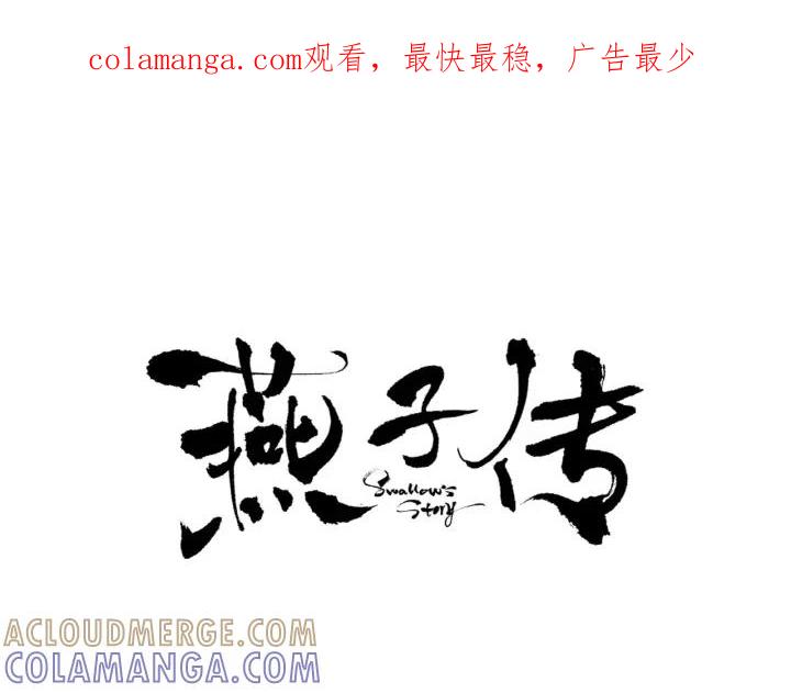 《燕子传》第18话 离家出走？ 第1页