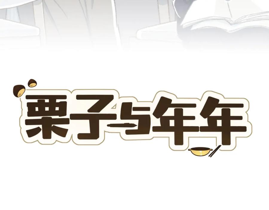 《栗子与年年》第十九话 我有一个秘密 第6页