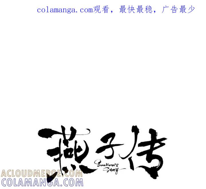 《燕子传》第21话 她是谁？！ 第1页