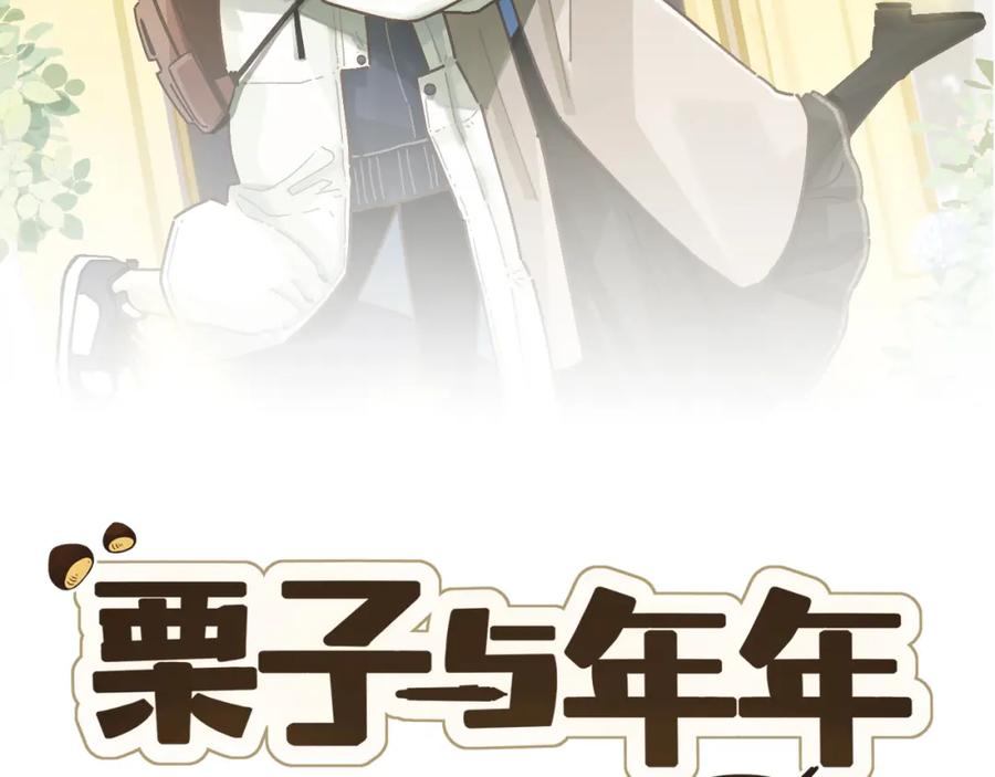 《栗子与年年》番外 小别胜新欢 第2页