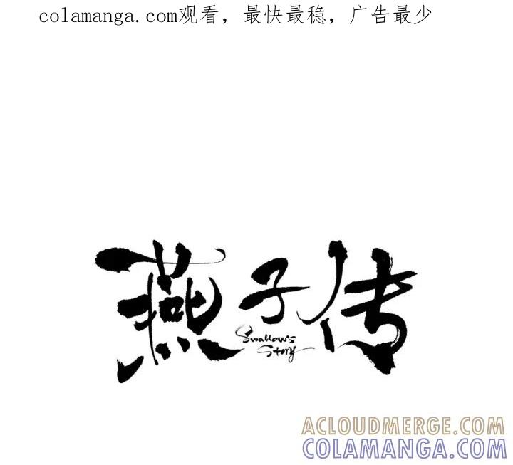 《燕子传》第22话 成婚？ 第1页