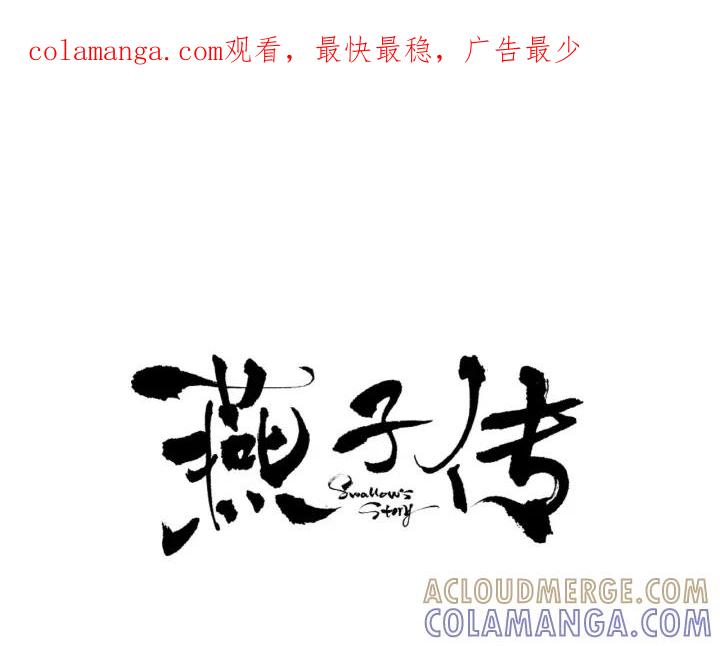《燕子传》第23话 价值 第1页