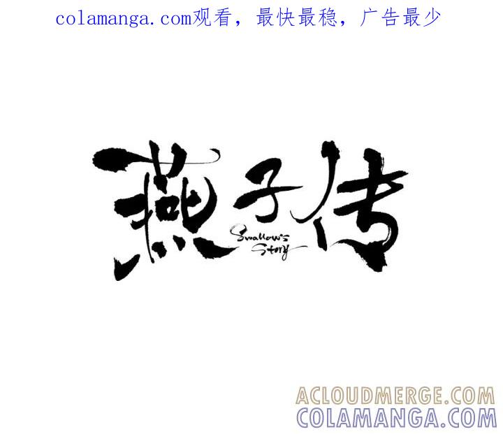 《燕子传》第24话 不回去的原因 第1页